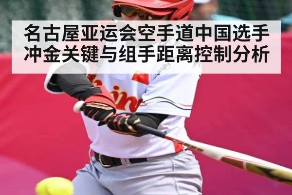 名古屋亚运会空手道中国选手冲金关键与组手距离控制分析